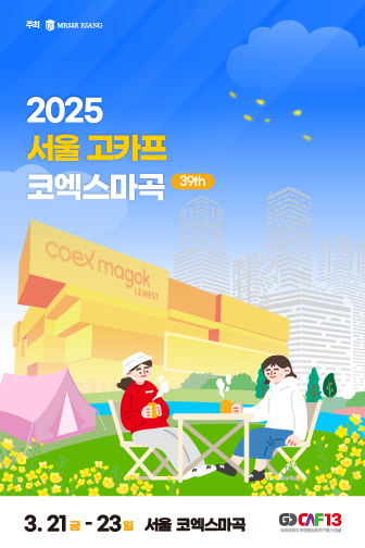 2025 고카프 서울 코엑스마곡 입장료 할인예약
