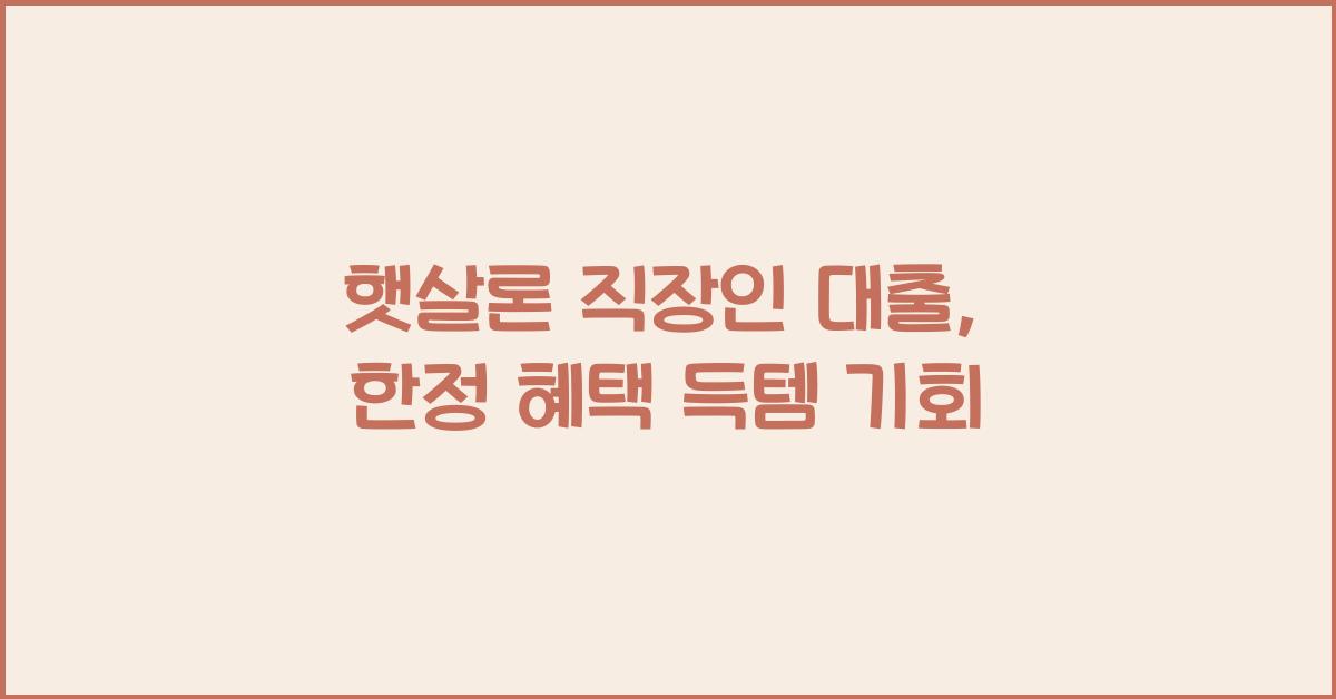 햇살론 직장인 대출