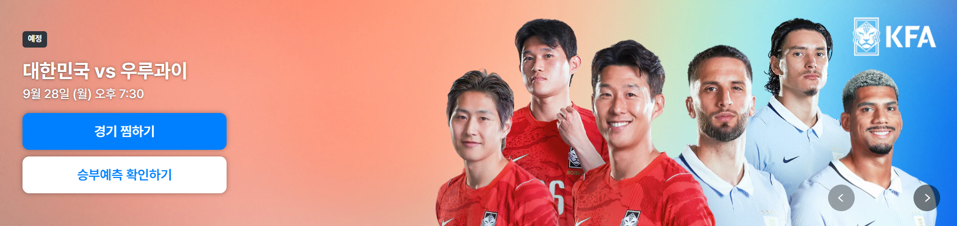 한국 우루과이 축구
