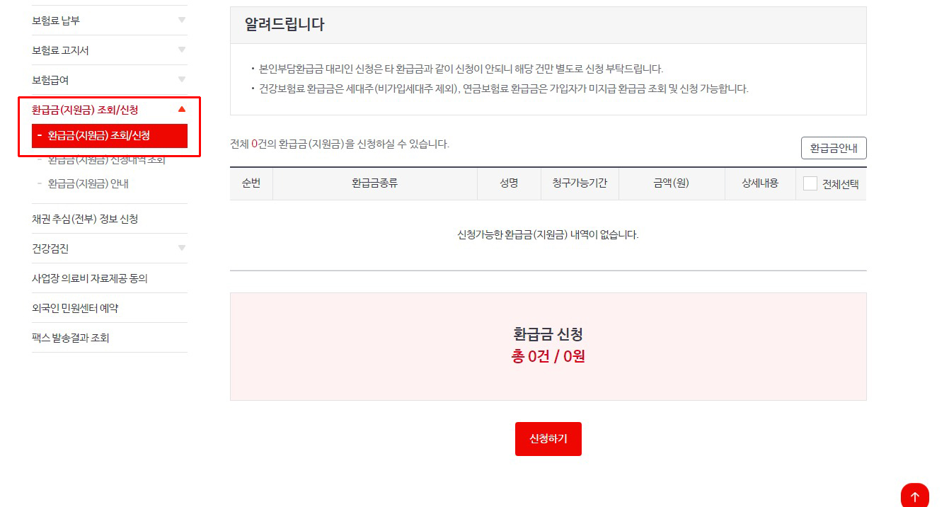 국민 건강보험료 환급금 조회/신청
