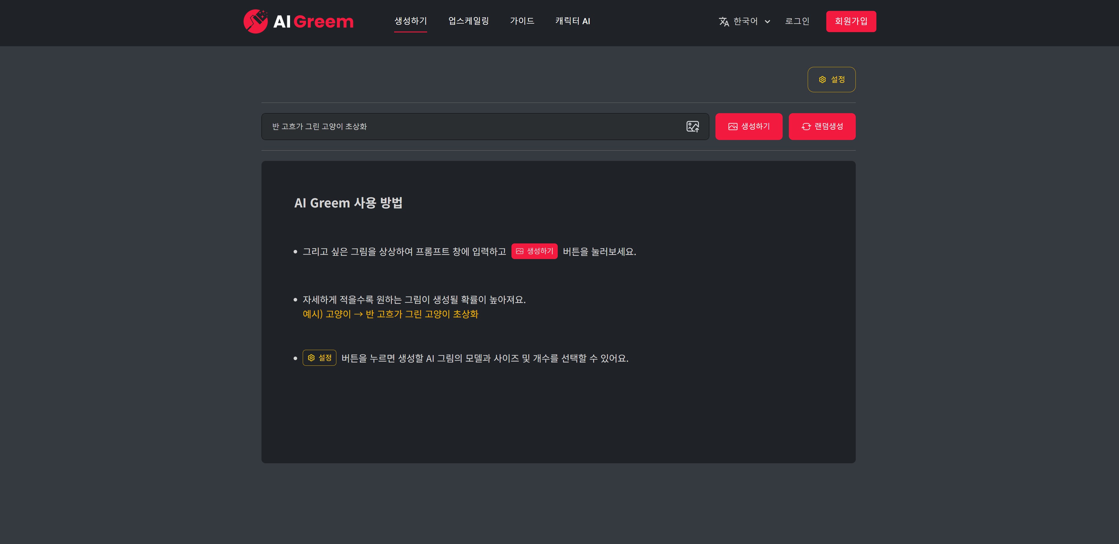 Aigreem: 국내 개발 AI 그림 생성 서비스