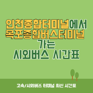 인천종합터미널에서 목포종합버스터미널 가는 시외버스 시간표 최신정보