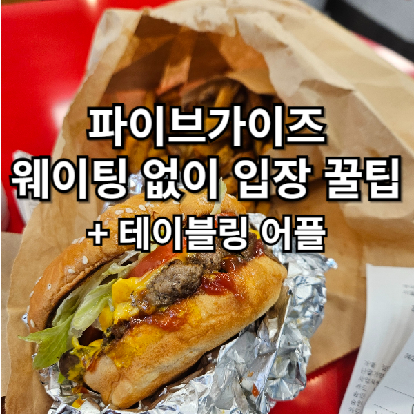 파이브가이즈-햄버거-프라이즈-사진