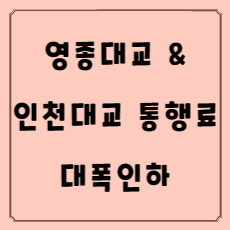 영종대교 통행료 인하