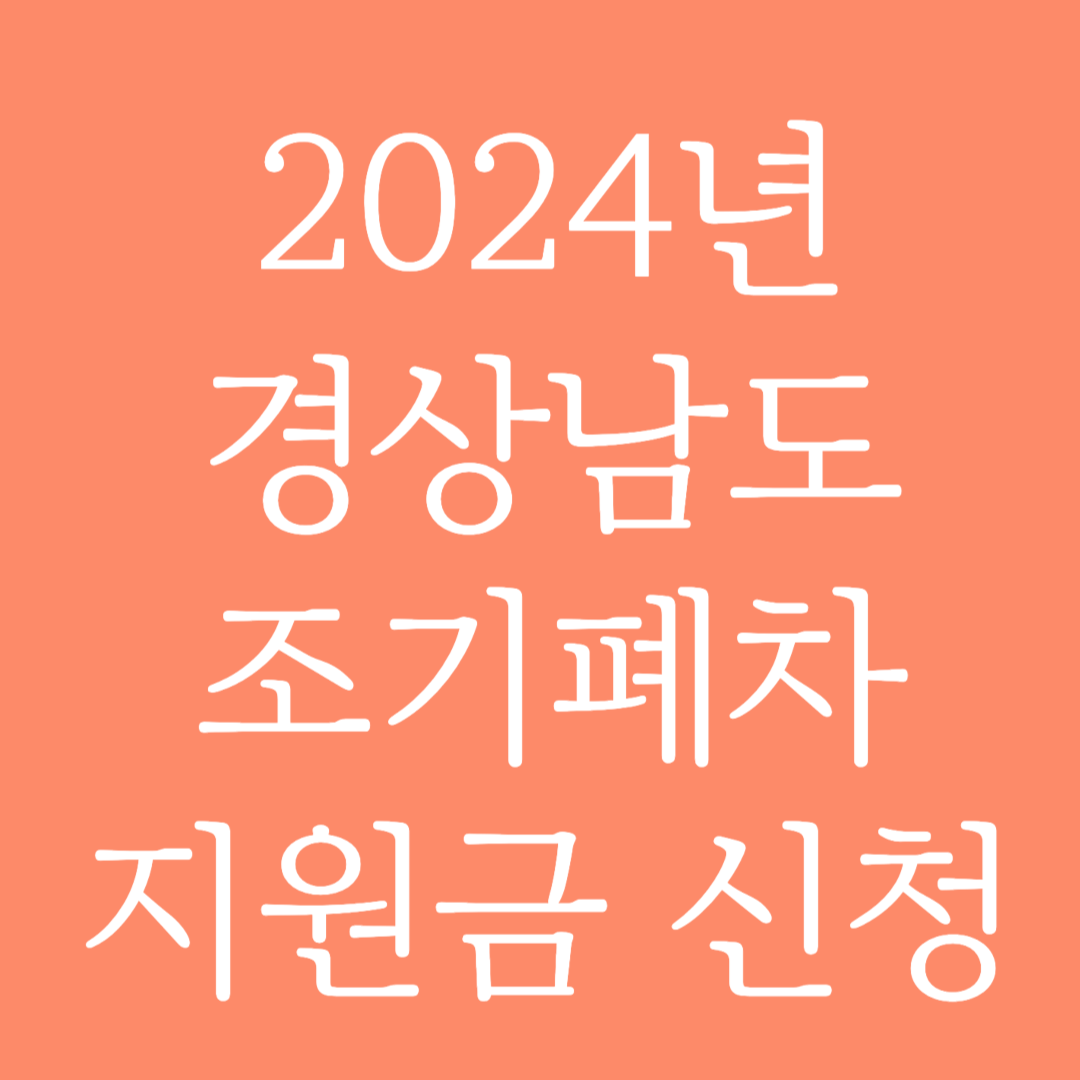 2024년 경상남도 조기폐차 지원금 신청