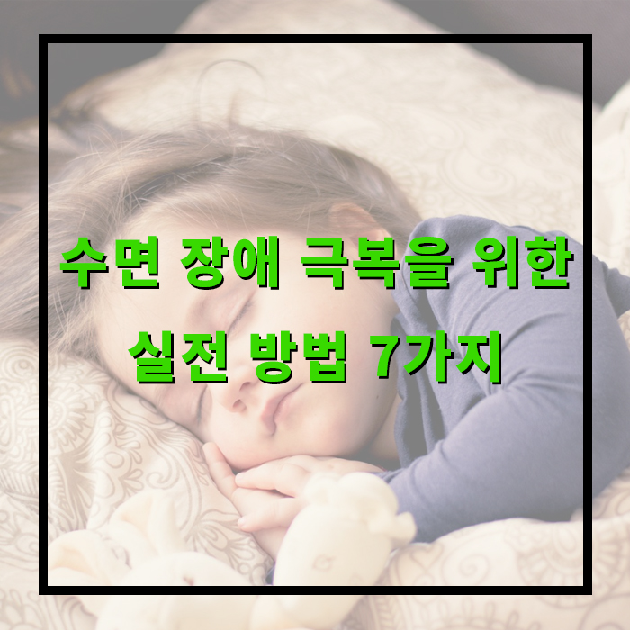 잠 못 드는 밤, 이제는 안녕! 수면 장애 극복을 위한 실전 방법 7가지