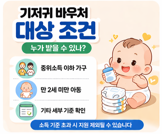 기저귀 바우처는 소득 기준에 따라 지원 대상이 결정됩니다.

기본적으로 중위소득 이하 가구이면서 만 2세 미만 영아를 양육하는 가정이라면 신청이 가능합니다.