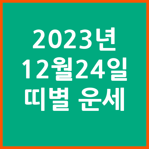 오늘의-운세-2023년-12월-24일-오늘의-띠별-운세