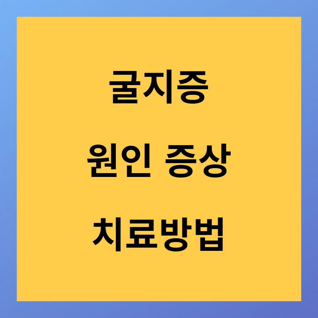 굴지증 '내 손가락이 휘고 있다' 원인 증상 치료방법