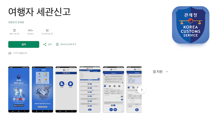 여행자 세관신고 앱 다운로드