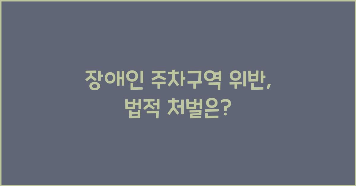 장애인 주차구역 위반