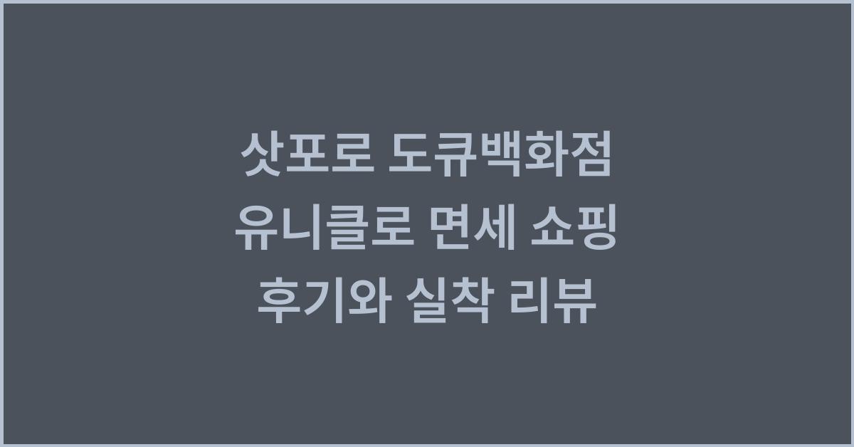 삿포로 도큐백화점 유니클로 면세 쇼핑 후기와 실착 리뷰