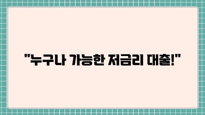 무직자저금리대출 및 사회복무요원대출