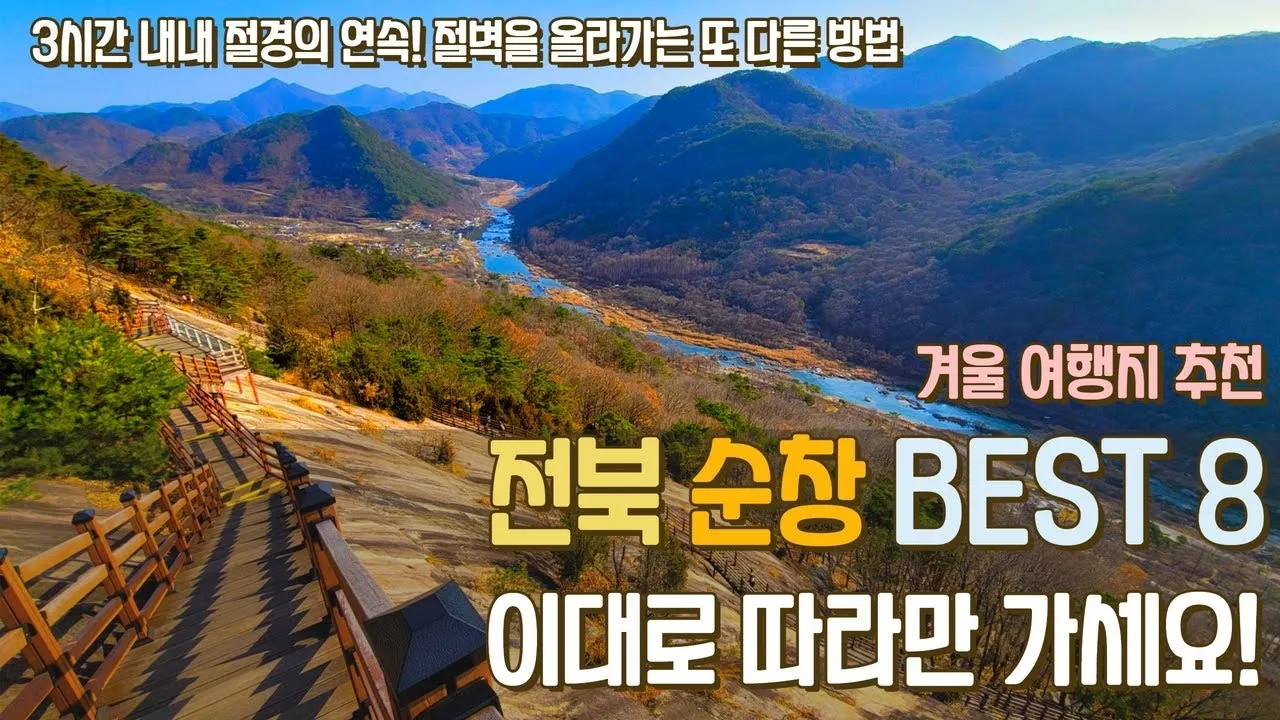 순창 가볼만한곳 베스트10 현지인 추천 필수코스_5