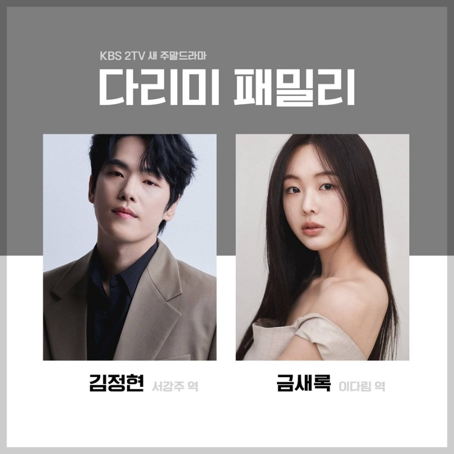 KBS 2 새 주말드라마 다리미 패밀리