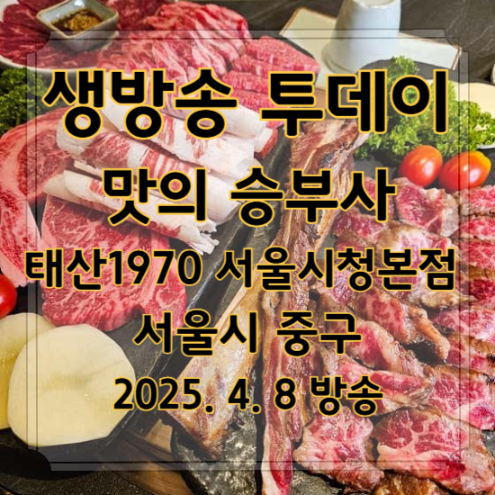 생방송 투데이 맛의 승부사