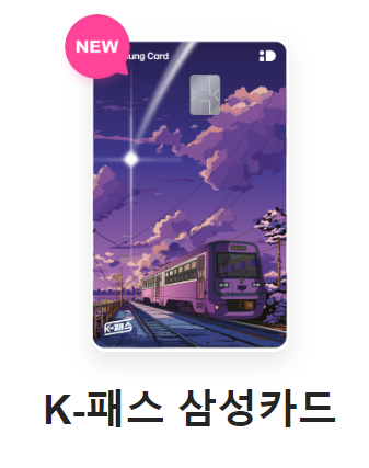 K패스 카드사별 신청하기