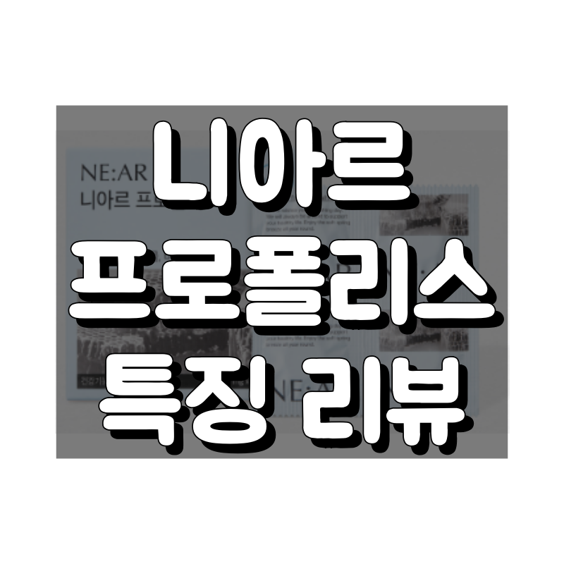 니아르 프로폴리스 대표 이미지