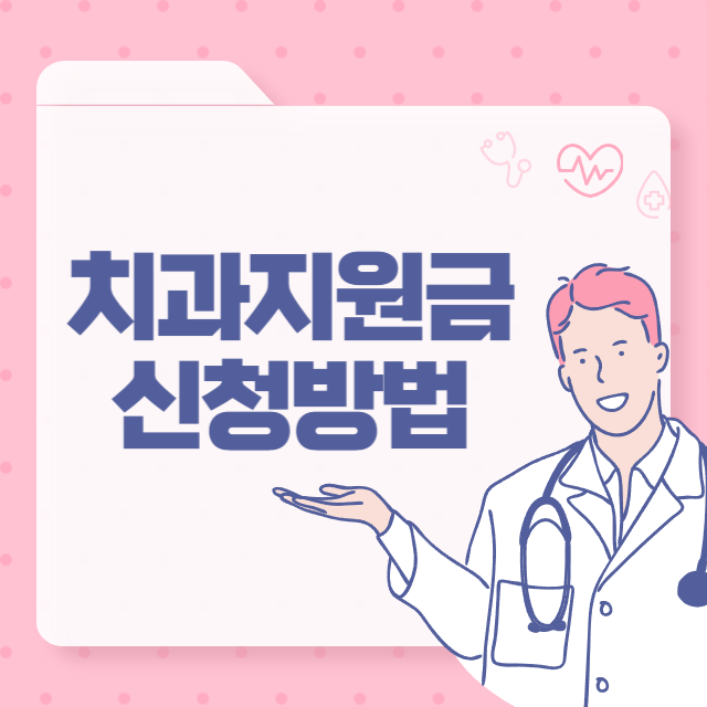 치과지원금 정부 지원 제도 활용하세요