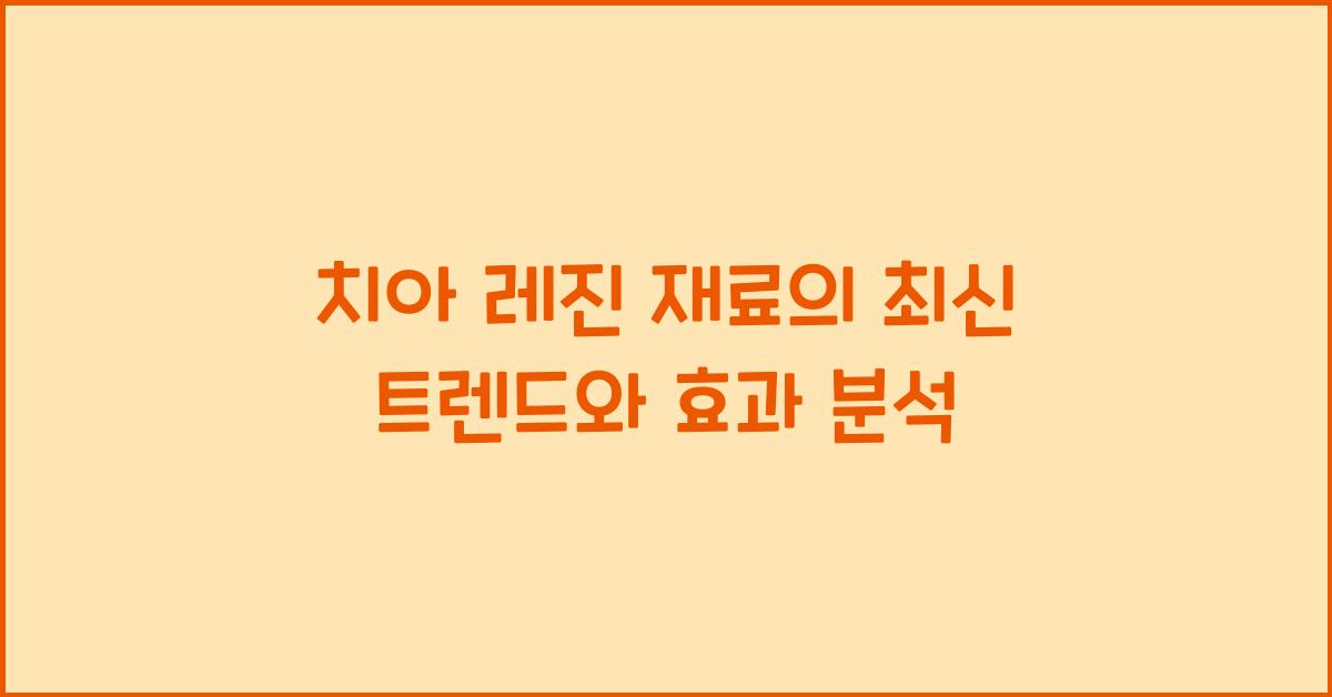 치아 레진 재료