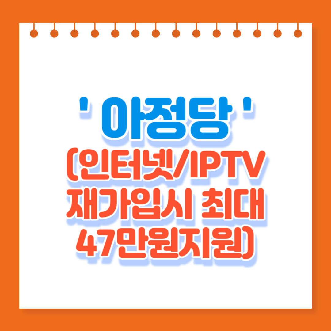 아정당-통신지원금-홍보