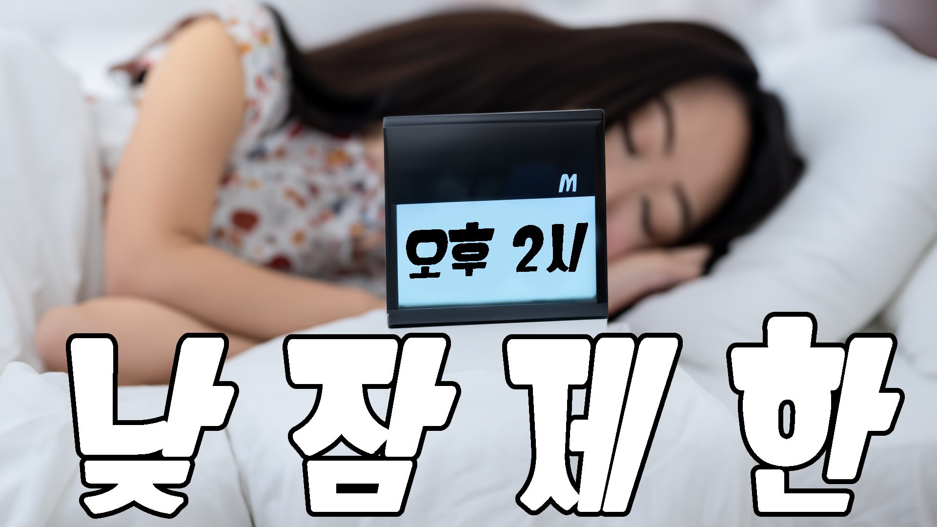 낮잠제한