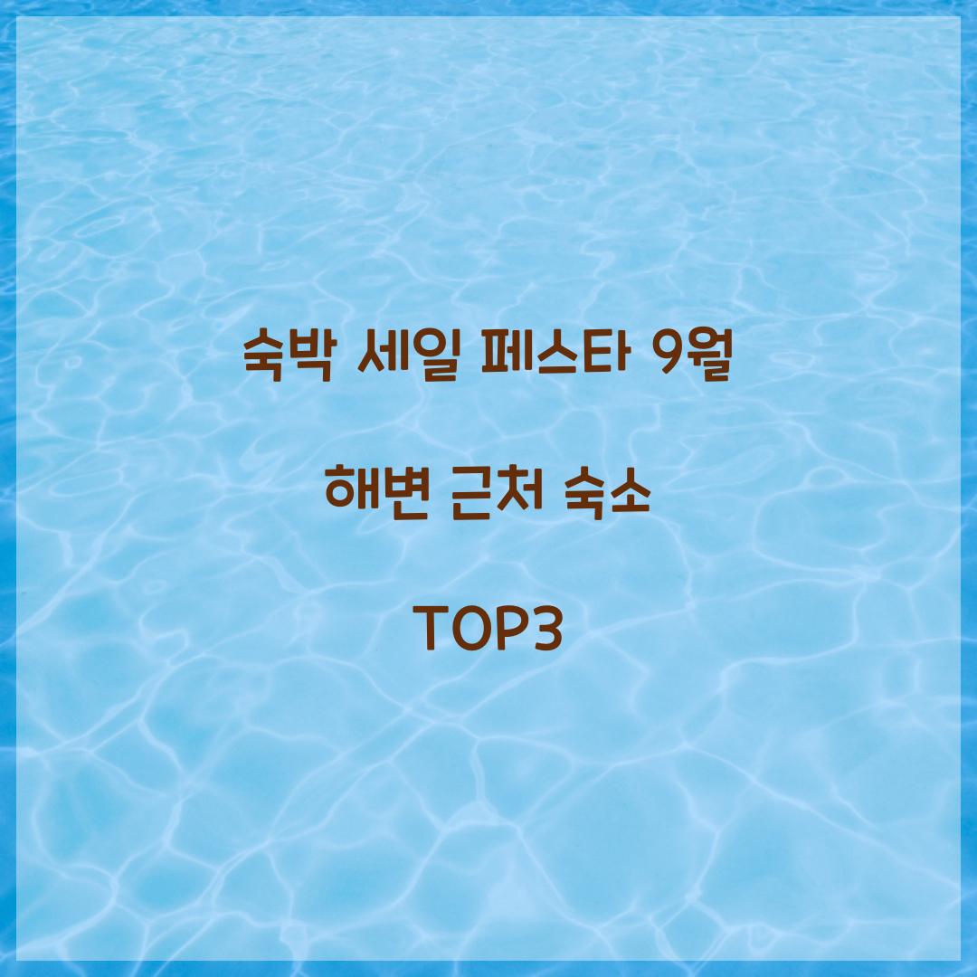 숙박 세일 페스타 9월 해변 근처 숙소 TOP3