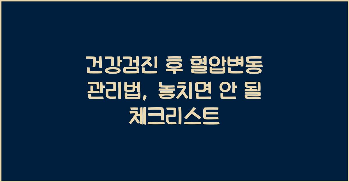 건강검진 후 혈압변동 관리법