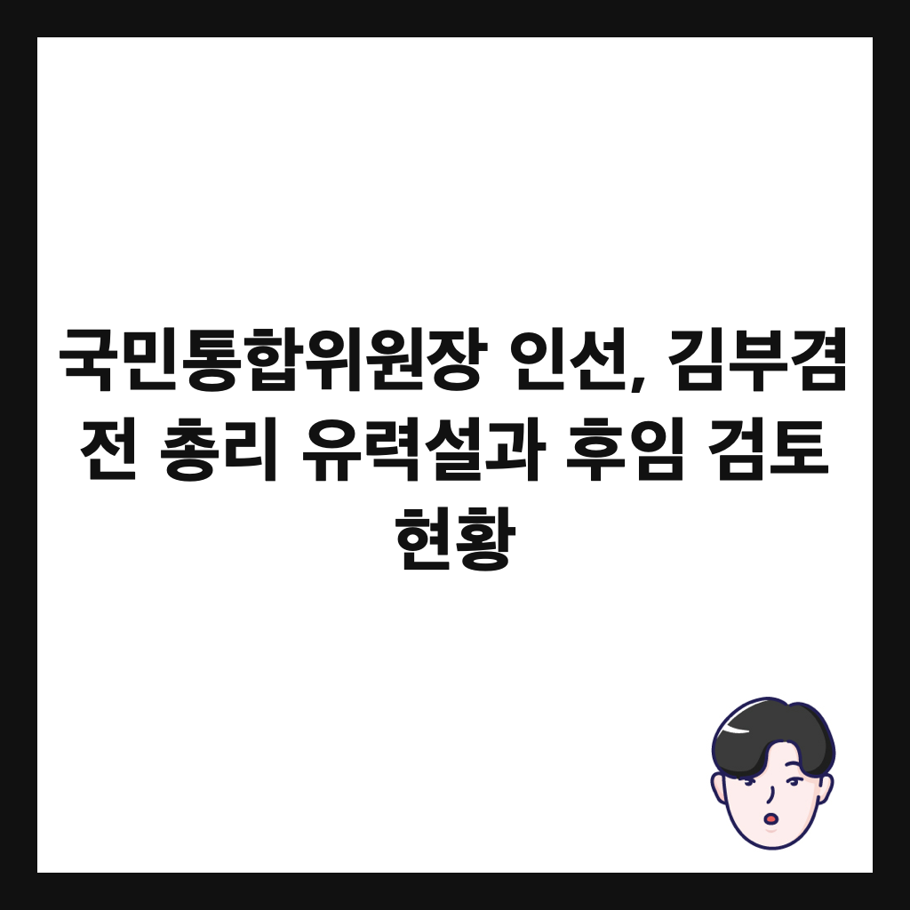 ๊ตญ๋ฏผํตํฉ์์์ฅ ์ธ์ , ๊น๋ถ๊ฒธ ์ ์ด๋ฆฌ ์ ๋ ฅ์ค๊ณผ ํ์ ๊ฒํ ํํฉ ์ธ๋ค์ผ