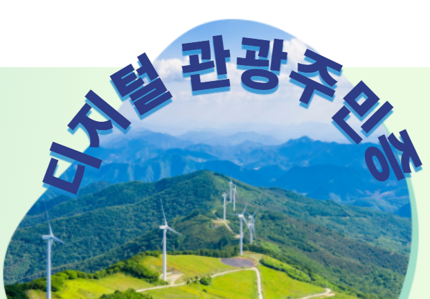디지털관광주민증