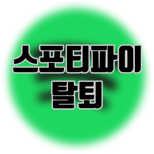 스포티파이 탈퇴 방법