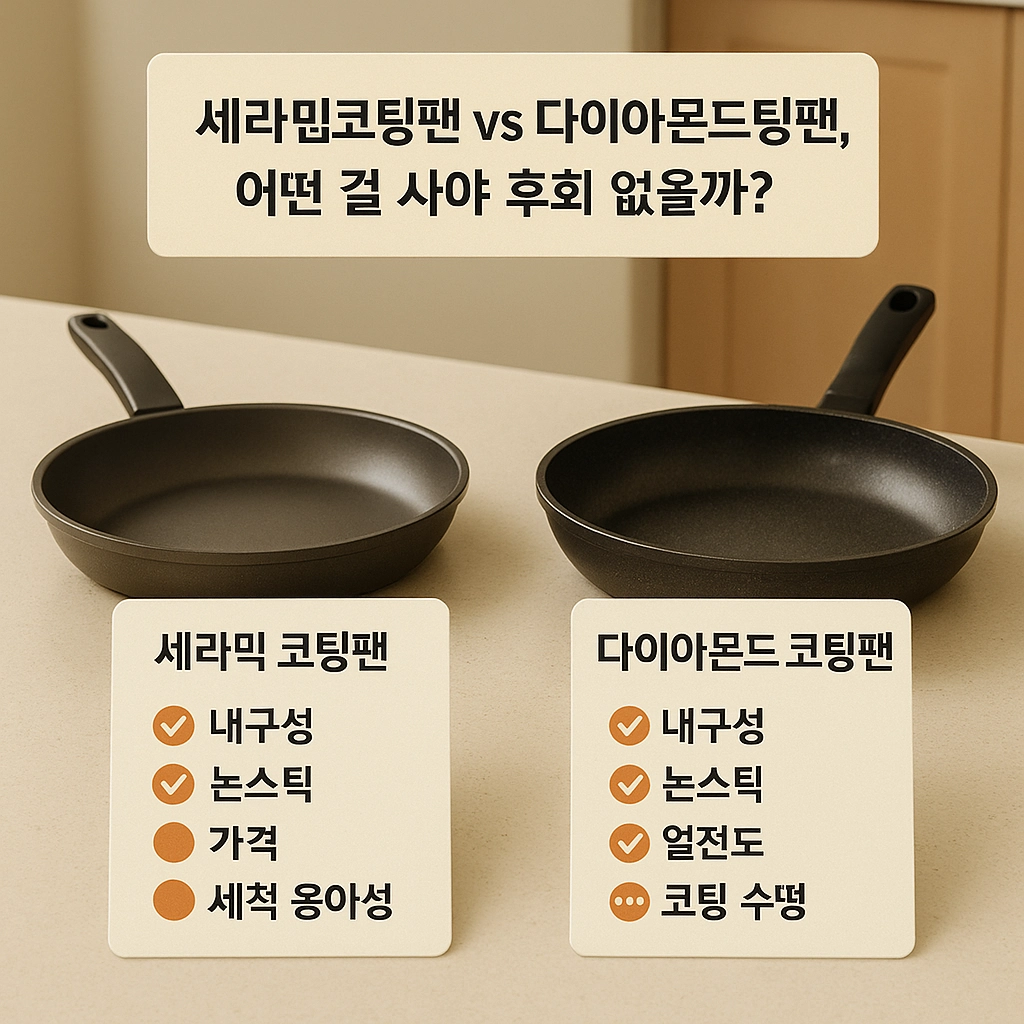 세라믹코팅팬 vs 다이아몬드코팅팬, 어떤 걸 사야 후회 없을까