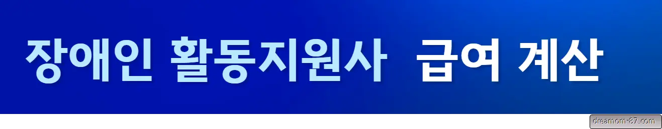 장애인활동지원사