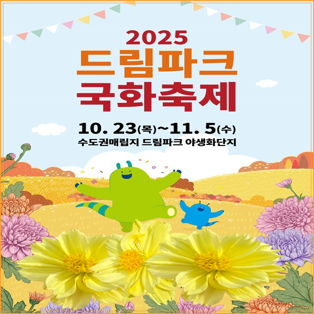 2025 인천 드림파그 국화축제 이미지