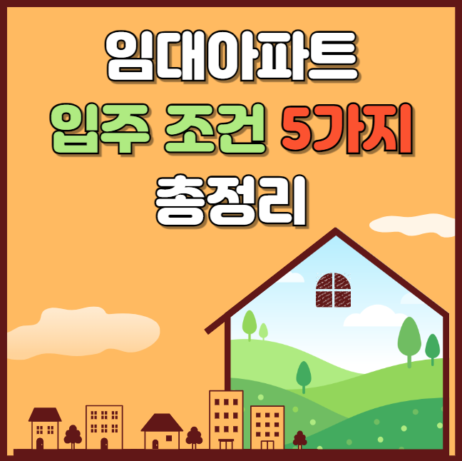 임대아파트 입주조건 5가지 총정리