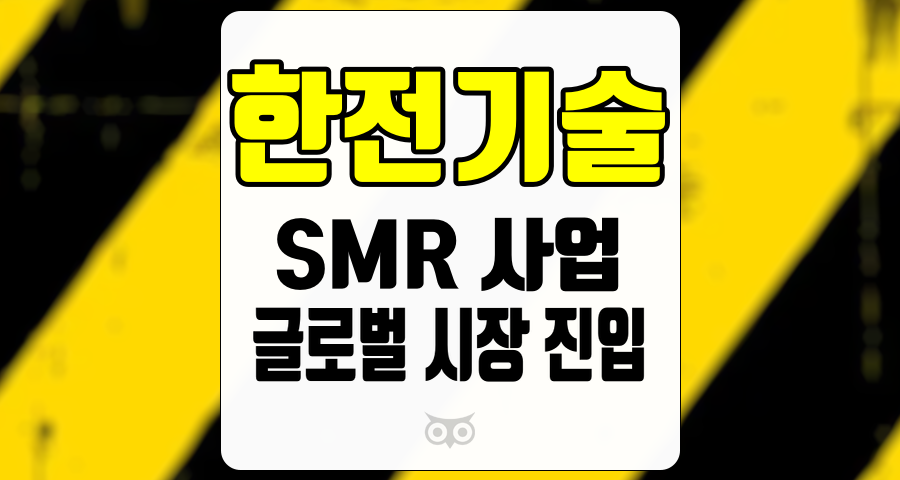 한전기술, SMR 사업의 성과와 글로벌 시장 진입 가능성