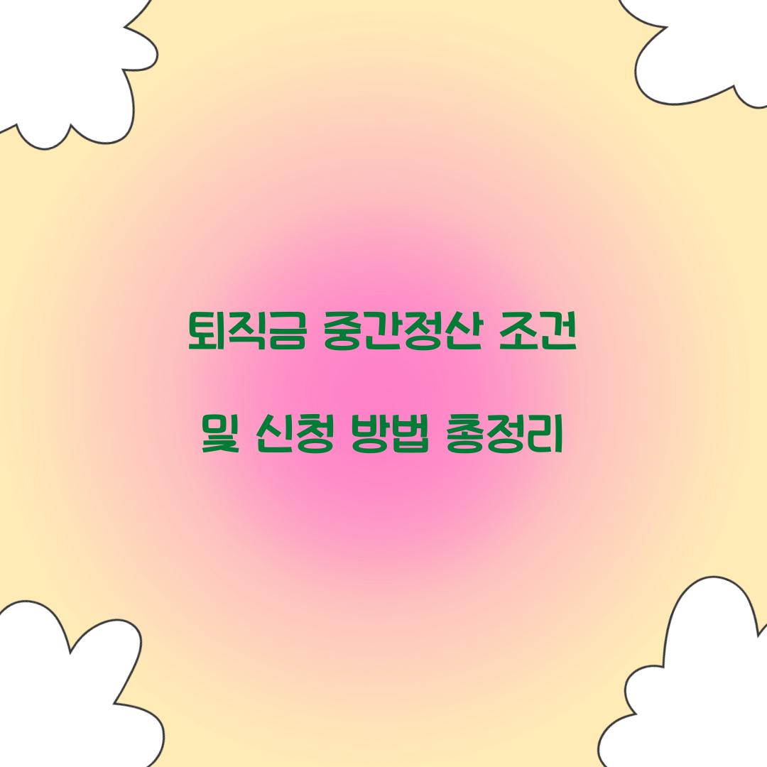 퇴직금 중간정산 조건