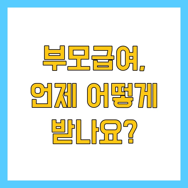 부모급여 지원대상 금액 신청방법 지급시기 2025년 최신정보 정리