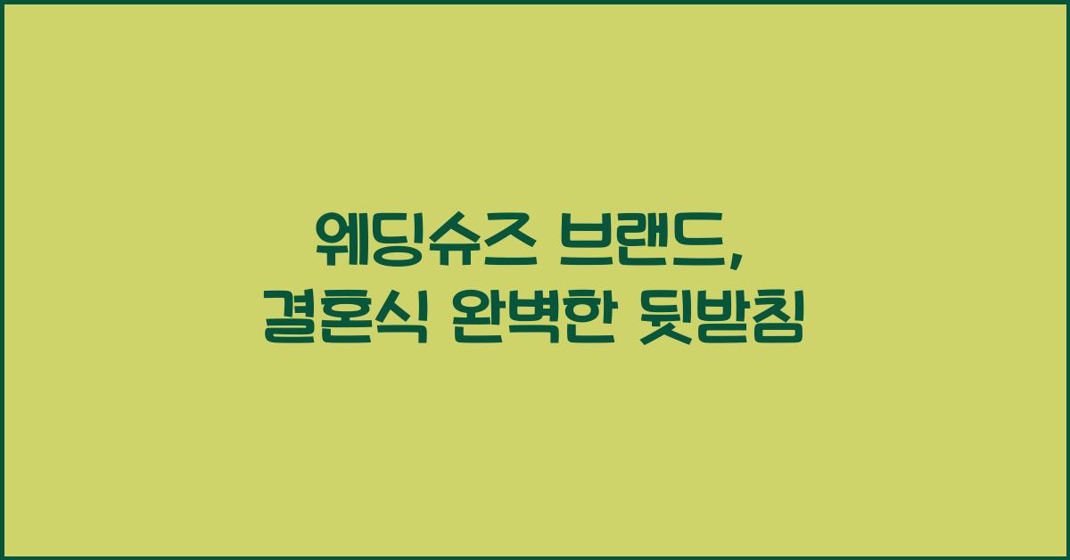 웨딩슈즈 브랜드