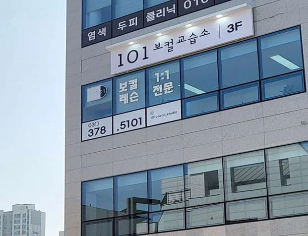 101보컬교습소