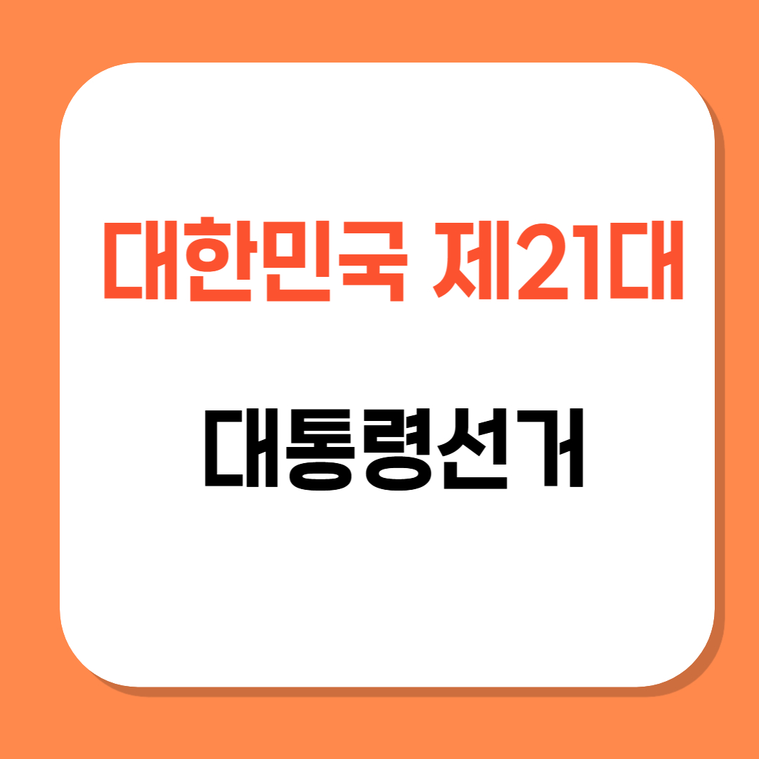 대통령 선거 관련 사진