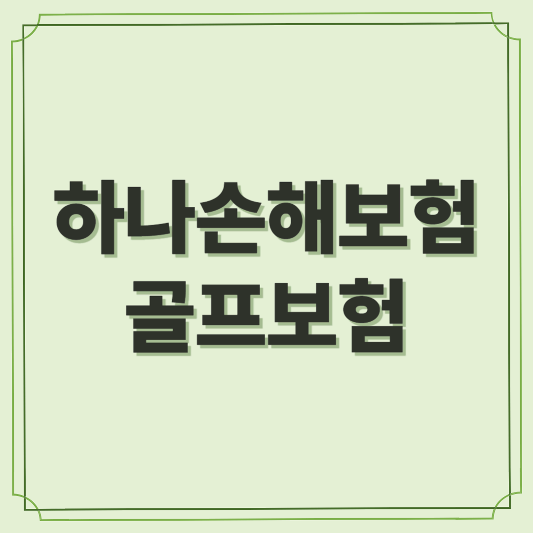 하나손해보험 골프보험