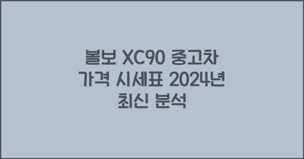 볼보 XC90 중고차 가격 시세표
