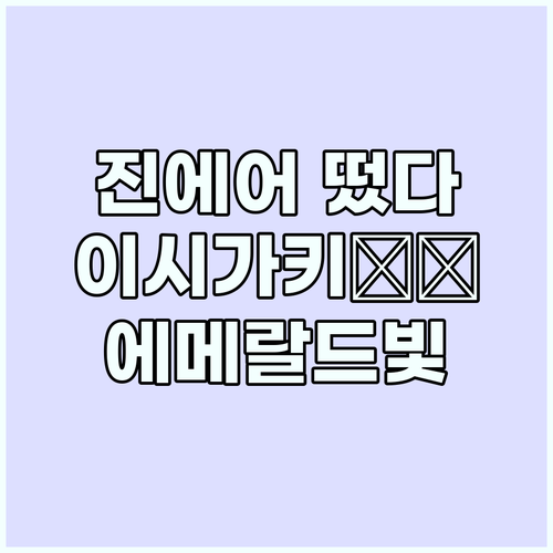 진에어 이시가키: 에메랄드 바다와 럭..