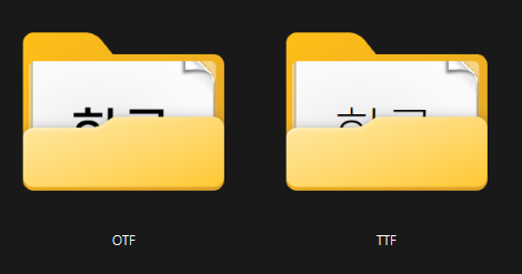 다운로드한폰트구분-OTF-TTF
