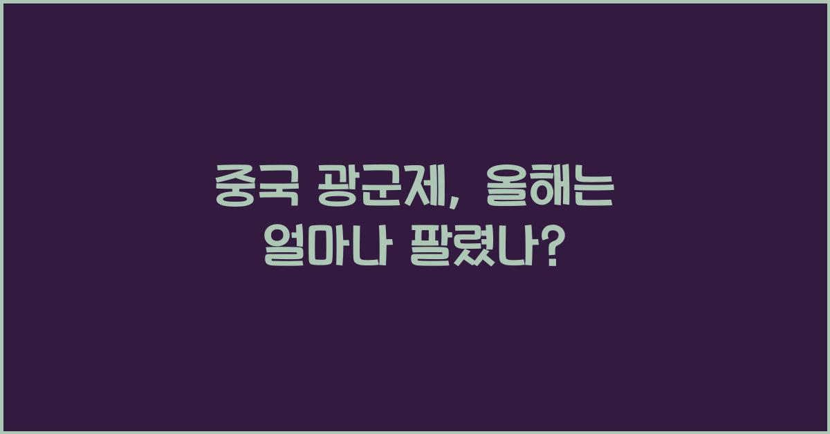 중국 광군제