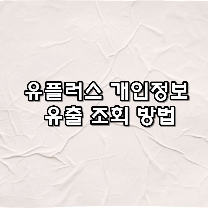 유플러스 개인정보 유출 조회 방법