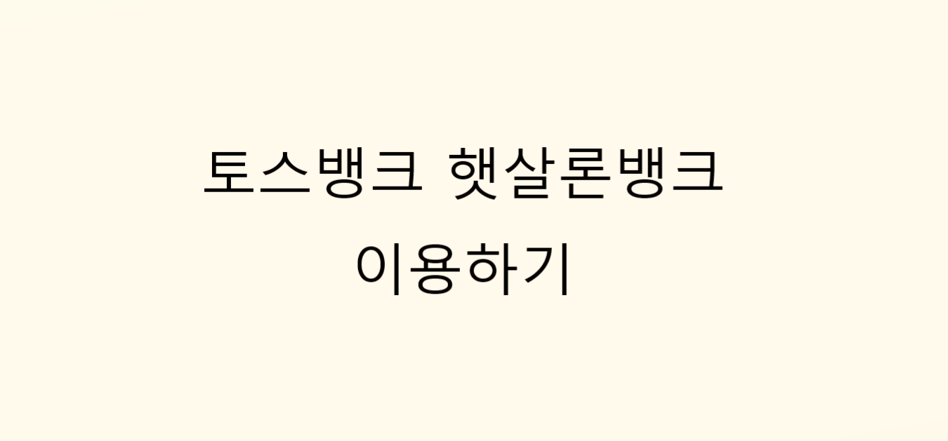 토스뱅크 햇살론 뱅크 섬네일