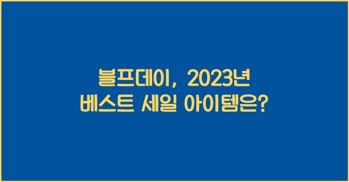 블프데이