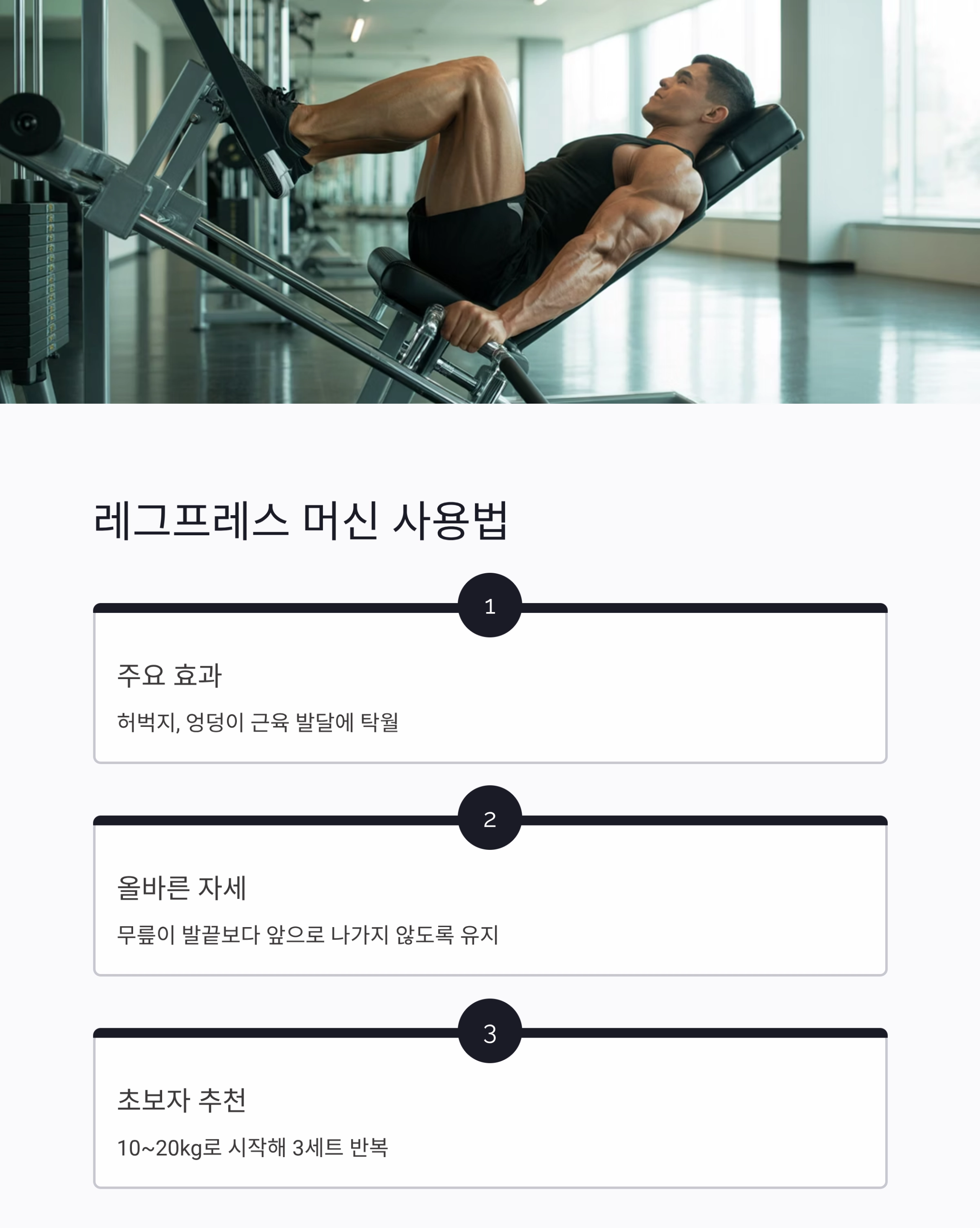 헬스장 기구별 사용법 총정리! 초보자도 쉽게 배우는 방법